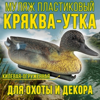 Муляж кряквы утки 14ПФ