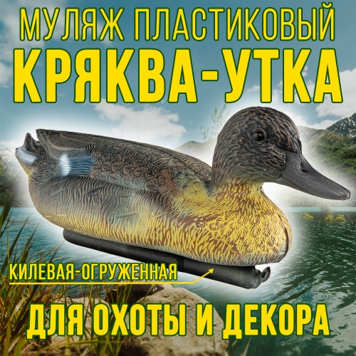Муляж кряквы утки 14ПФ