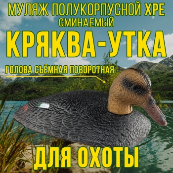 Муляж кряквы - утки 13UBD
