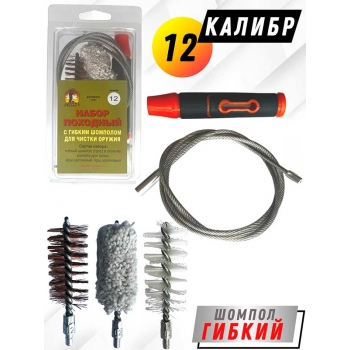 Набор для чистки оружия 12клб ПОХОДНЫЙ №1 в блистере с гибким шомполом (1701-12)