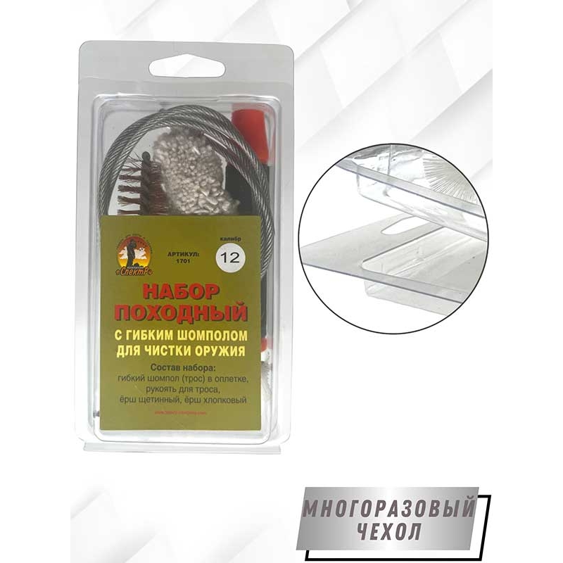 Набор для чистки оружия 12клб ПОХОДНЫЙ №1 в блистере с гибким шомполом (1701-12)