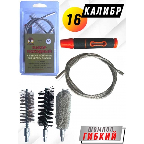 Набор для чистки оружия 16клб ПОХОДНЫЙ №1 в блистере с гибким шомполом (1701-16)