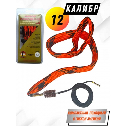 Набор для чистки оружия 12клб ПОХОДНЫЙ №2 в блистере с гибкой змейкой (1721-12)
