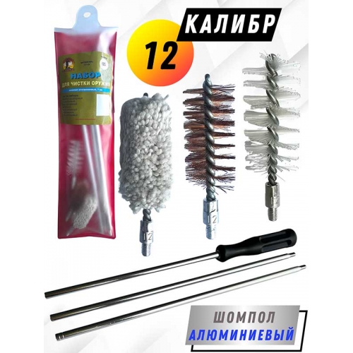 Набор для чистки оружия 12клб в ПРОЗРАЧНОМ ЧЕХЛЕ с алюминиевым шомполом 7мм (1713-12)