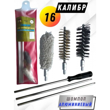 Набор для чистки оружия 16клб в ПРОЗРАЧНОМ ЧЕХЛЕ с алюминиевым шомполом 7мм (1713-16).