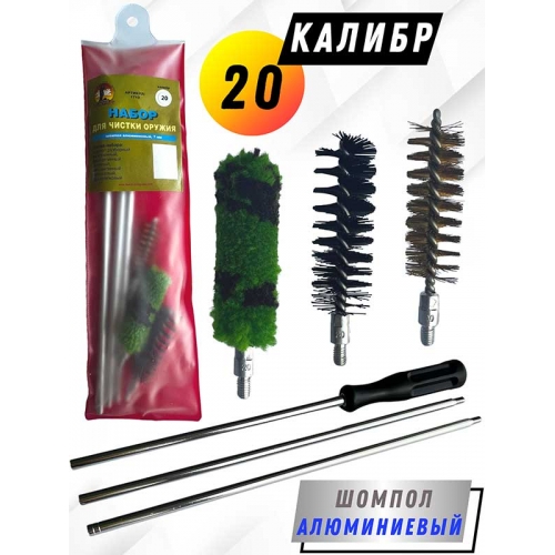 Набор для чистки оружия 20клб в ПРОЗРАЧНОМ ЧЕХЛЕ с алюминиевым шомполом 7мм (1713-20)
