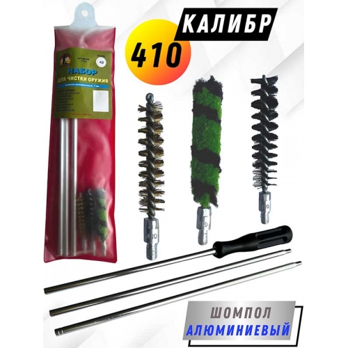 Набор для чистки оружия 410клб в ПРОЗРАЧНОМ ЧЕХЛЕ с алюминиевым шомполом 7мм (1713-410)