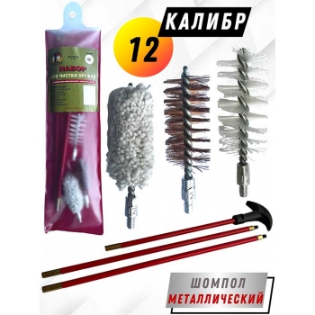 Набор для чистки оружия 12клб в ПРОЗРАЧНОМ ЧЕХЛЕ с метал. шомполом в оплетке7мм (1711-12)