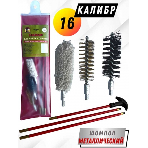 Набор для чистки оружия 16клб в ПРОЗРАЧНОМ ЧЕХЛЕ с метал. шомполом в оплетке7мм (1711-16)