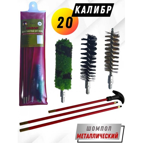 Набор для чистки оружия 20клб в ПРОЗРАЧНОМ ЧЕХЛЕ с метал. шомполом в оплетке7мм (1711-20).