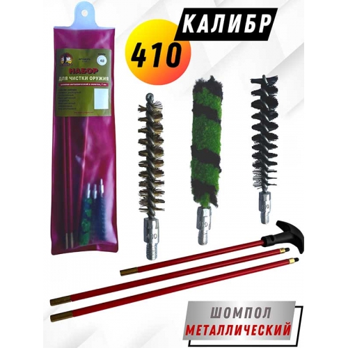 Набор для чистки оружия 410клб в ПРОЗРАЧНОМ ЧЕХЛЕ с метал. шомполом в оплетке7мм (1711-410)
