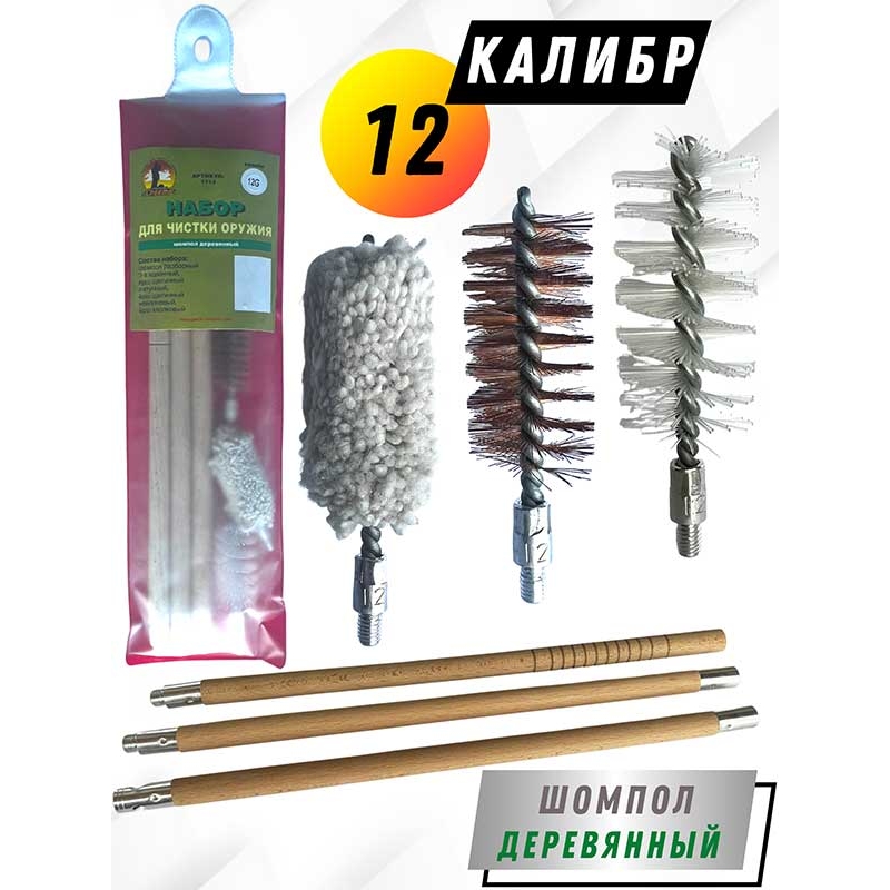 Набор для чистки оружия 12клб в ПРОЗРАЧНОМ ЧЕХЛЕ с деревянным шомполом (1712-12)