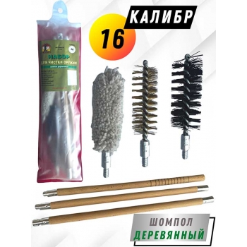 Набор для чистки оружия 16клб в ПРОЗРАЧНОМ ЧЕХЛЕ с деревянным шомполом (1712-16)