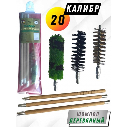 Набор для чистки оружия 20клб в ПРОЗРАЧНОМ ЧЕХЛЕ с деревянным шомполом (1712-20)