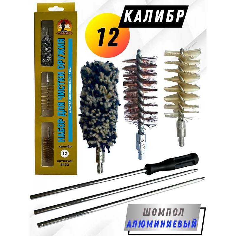 Набор для чистки оружия 12клб в БЛИСТЕРЕ с алюминиевым шомполом 7мм (8432-12)