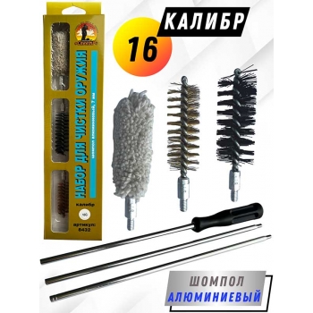 Набор для чистки оружия 16клб в БЛИСТЕРЕ с алюминиевым шомполом 7мм (8432-16).