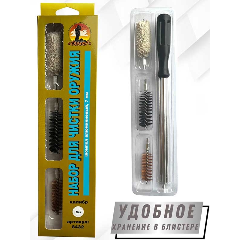 Набор для чистки оружия 16клб в БЛИСТЕРЕ с алюминиевым шомполом 7мм (8432-16).