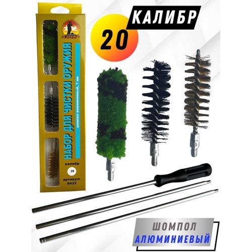 Набор для чистки оружия 20клб в БЛИСТЕРЕ с алюминиевым шомполом 7мм (8432-20)