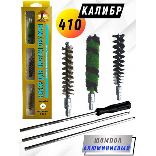 Набор для чистки оружия 410клб в БЛИСТЕРЕ с алюминиевым шомполом 7мм (8432-410)