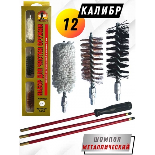 Набор для чистки оружия 12клб в БЛИСТЕРЕ с метал. шомполом в оплетке 7мм (8430-12).