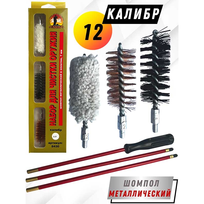 Набор для чистки оружия 12клб в БЛИСТЕРЕ с метал. шомполом в оплетке 7мм (8430-12).