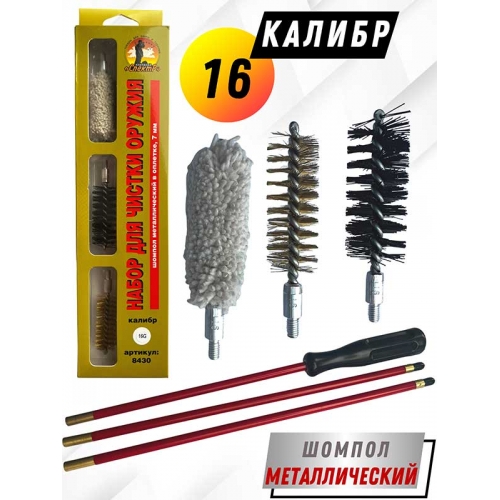 Набор для чистки оружия 16клб в БЛИСТЕРЕ с метал. шомполом в оплетке 7мм (8430-16)