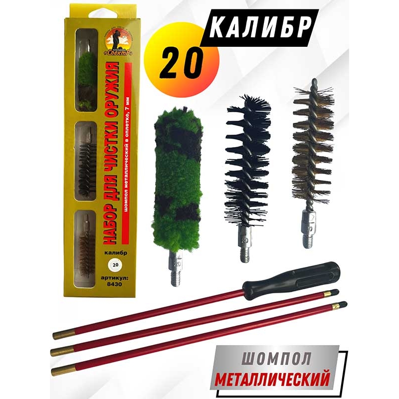 Набор для чистки оружия 20клб в БЛИСТЕРЕ с метал. шомполом в оплетке 7мм (8430-20)