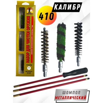 Набор для чистки оружия 410клб в БЛИСТЕРЕ с метал. шомполом в оплетке 7мм (8430-410)
