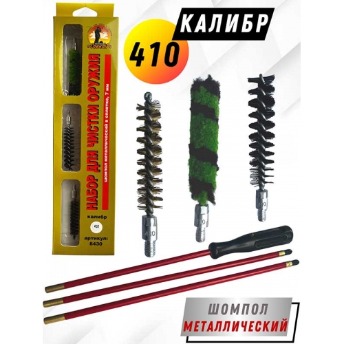 Набор для чистки оружия 410клб в БЛИСТЕРЕ с метал. шомполом в оплетке 7мм (8430-410)