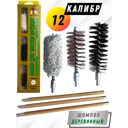 Набор для чистки оружия 12клб в БЛИСТЕРЕ с деревянным шомполом (8433-12)