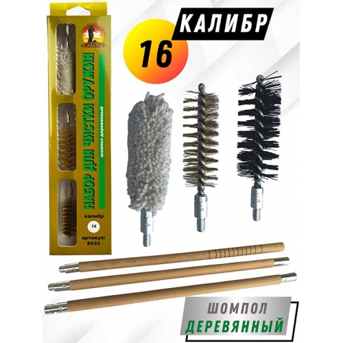 Набор для чистки оружия 16клб в БЛИСТЕРЕ с деревянным шомполом (8433-16)