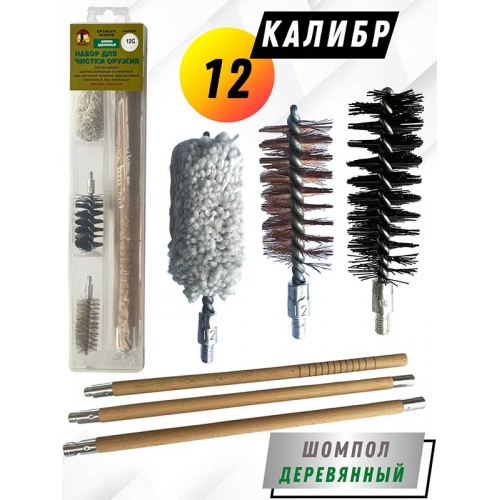 Набор для чистки оружия 12клб в ПРОЗРАЧНОМ КЕЙСЕ с деревянным шомполом (6020WD-12).