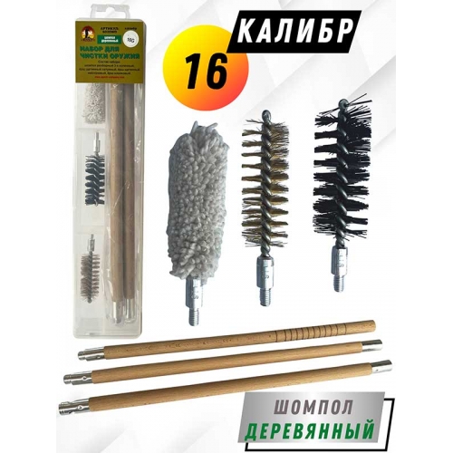 Набор для чистки оружия 16клб в ПРОЗРАЧНОМ КЕЙСЕ с деревянным шомполом (6020WD-16).