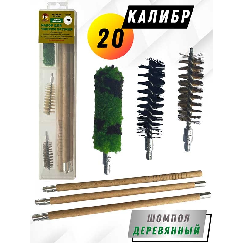 Набор для чистки оружия 20клб в ПРОЗРАЧНОМ КЕЙСЕ с деревянным шомполом (6020WD-20).