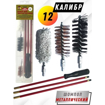Набор для чистки оружия 12клб в ПРОЗРАЧНОМ КЕЙСЕ с метал. шомполом в оплетке 7мм (6020МО-12)