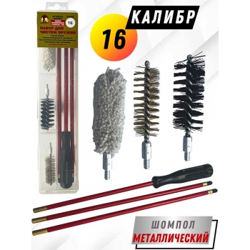 Набор для чистки оружия 16клб в ПРОЗРАЧНОМ КЕЙСЕ с метал. шомполом в оплетке 7мм (6020МО-16)