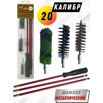 Набор для чистки оружия 20клб в ПРОЗРАЧНОМ КЕЙСЕ с метал. шомполом в оплетке 7мм (6020МО-20)