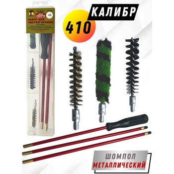 Набор для чистки оружия 410клб в ПРОЗРАЧНОМ КЕЙСЕ с метал. шомполом в оплетке 7мм (6020МО-410)