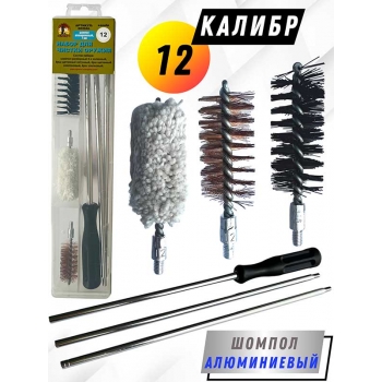 Набор для чистки оружия 12клб в ПРОЗРАЧНОМ КЕЙСЕ с алюминиевым шомполом (6020AL-12)