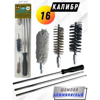 Набор для чистки оружия 16клб в ПРОЗРАЧНОМ КЕЙСЕ с алюминиевым шомполом (6020AL-16)