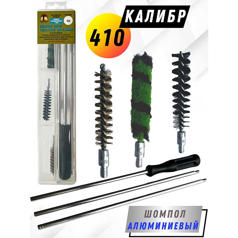 Набор для чистки оружия 410клб в ПРОЗРАЧНОМ КЕЙСЕ с алюминиевым шомполом (6020AL-410)