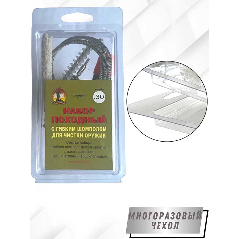 Набор для чистки оружия клб. 7,62мм  ПОХОДНЫЙ №1 в блистере с гибким  шомполом (1701- 30)