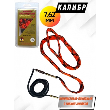 Набор для чистки оружия клб. 7,62мм  ПОХОДНЫЙ №2 в блистере с гибкой змейкой (1721- 30)