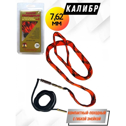 Набор для чистки оружия клб. 7,62мм  ПОХОДНЫЙ №2 в блистере с гибкой змейкой (1721- 30)