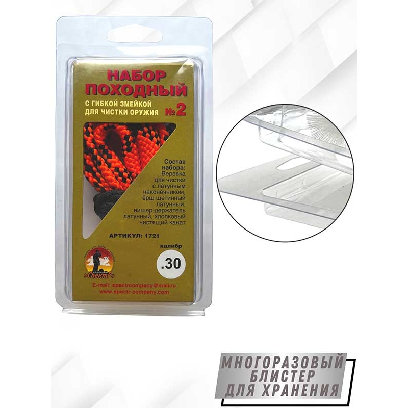 Набор для чистки оружия клб. 7,62мм  ПОХОДНЫЙ №2 в блистере с гибкой змейкой (1721- 30)