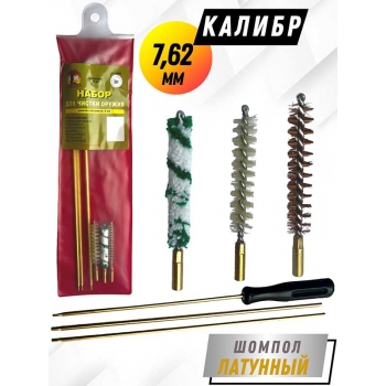 Набор для чистки оружия клб 7,62мм в ПРОЗРАЧНОМ ЧЕХЛЕ с латунным шомполом 4мм (1731-30)
