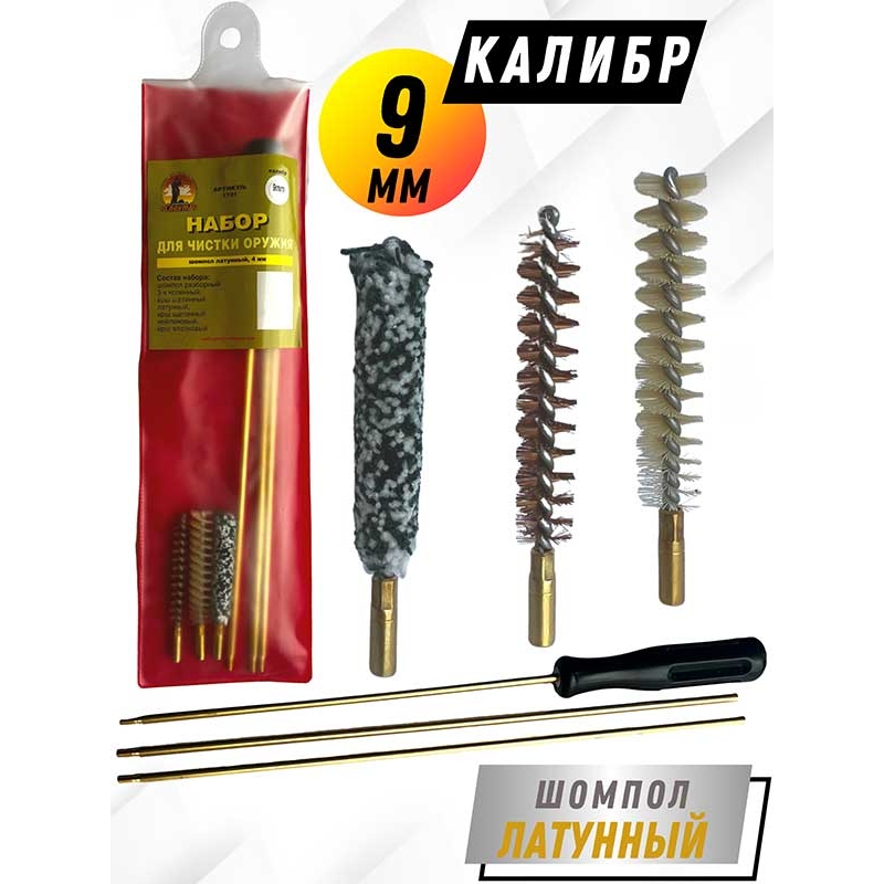 Набор для чистки оружия клб 9мм в ПРОЗРАЧНОМ ЧЕХЛЕ с латунным шомполом 4мм (1731-357/38)