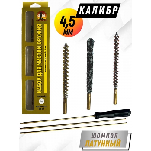 Набор для чистки оружия клб. 4,5мм в БЛИСТЕРЕ с латунным шомполом 4мм (8531-17)