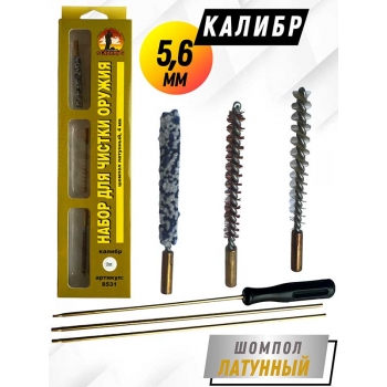 Набор для чистки оружия клб. 5,6мм в БЛИСТЕРЕ с латунным шомполом 4мм (8531-22)