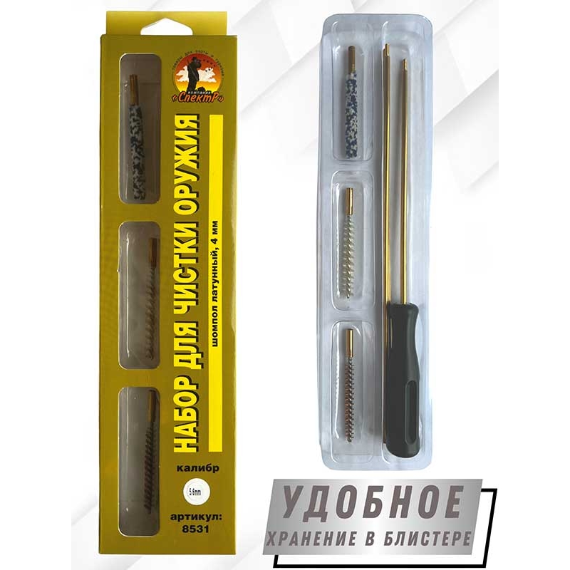 Набор для чистки оружия клб. 5,6мм в БЛИСТЕРЕ с латунным шомполом 4мм (8531-22)
